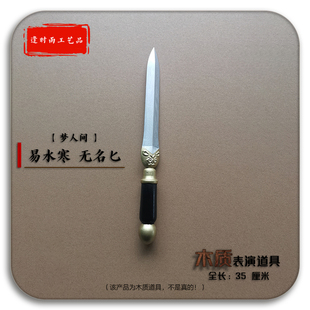 无名匕易水寒梦人间 Cosplay游戏漫展舞台活动节目木质表演道具