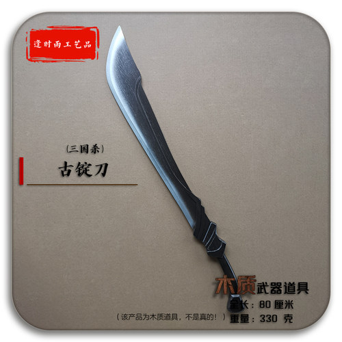 古锭刀三国杀表演木质武器道具