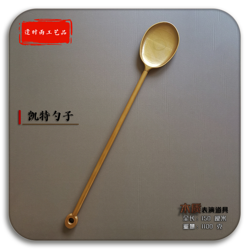 凯特勺子脑叶公司木质表演道具