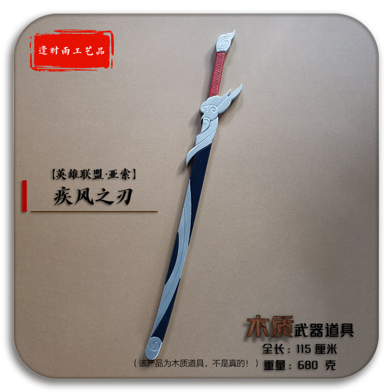 疾风之刃亚索英雄联盟木质道具