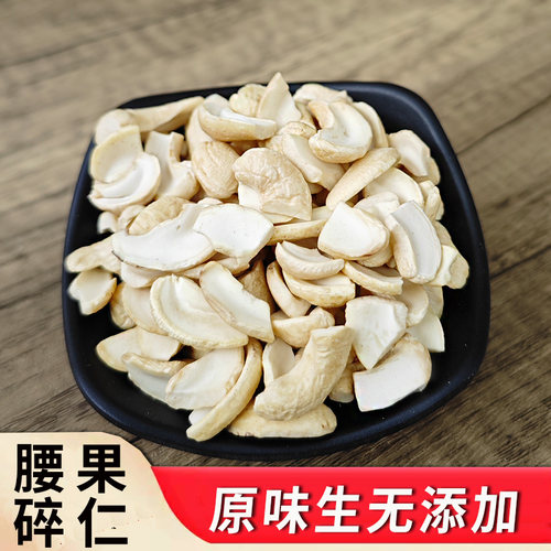原味生腰果仁碎2025年新货无添加
