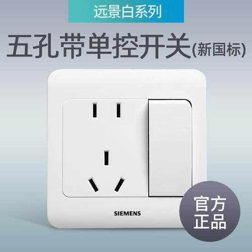 西门子开关插座远景雅白一开插带
