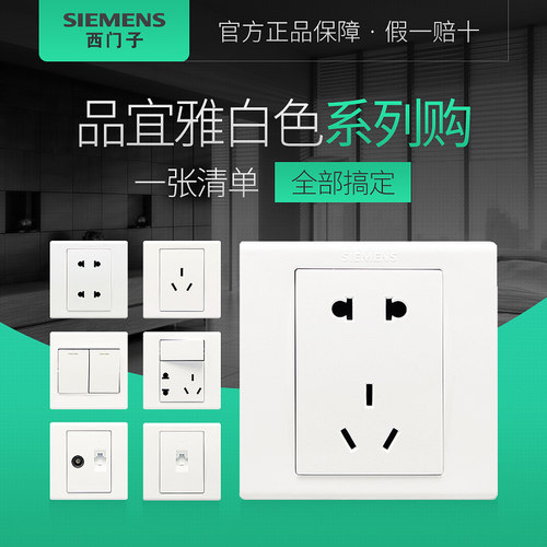 系列西门子开关插座雅白开关插座