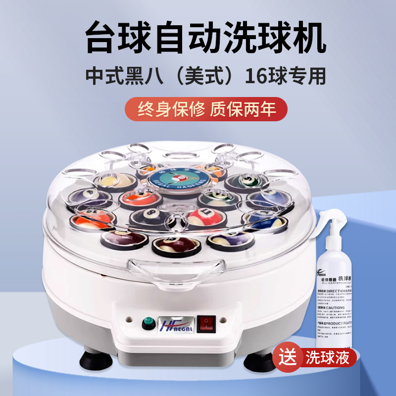 中式黑八台球洗球机洗球液