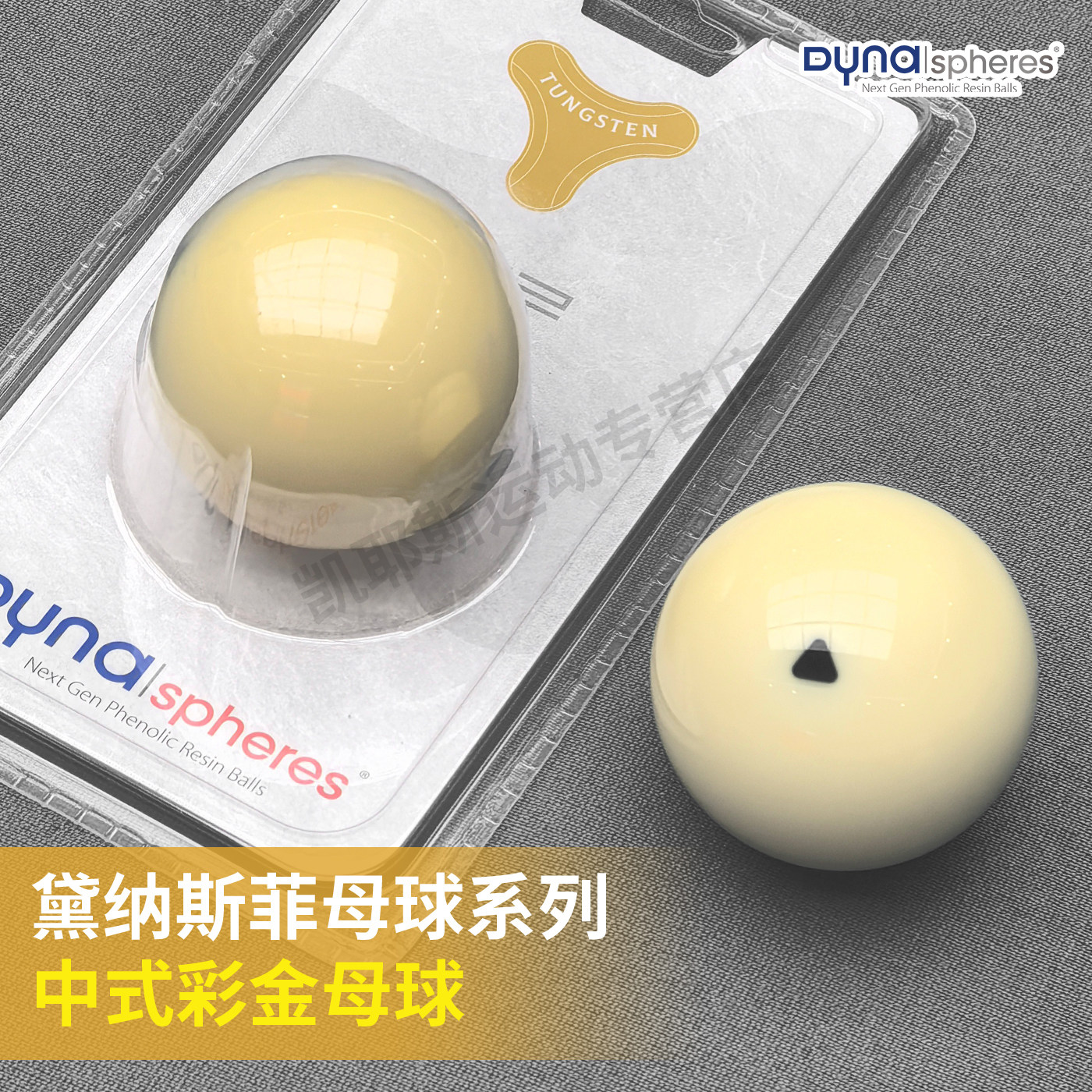 母球台球中八台球戴纳斯菲