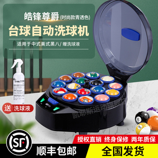 台球洗球机台球厅自动小型清洗养护机洗球液皓锋尊爵中八五代时尚