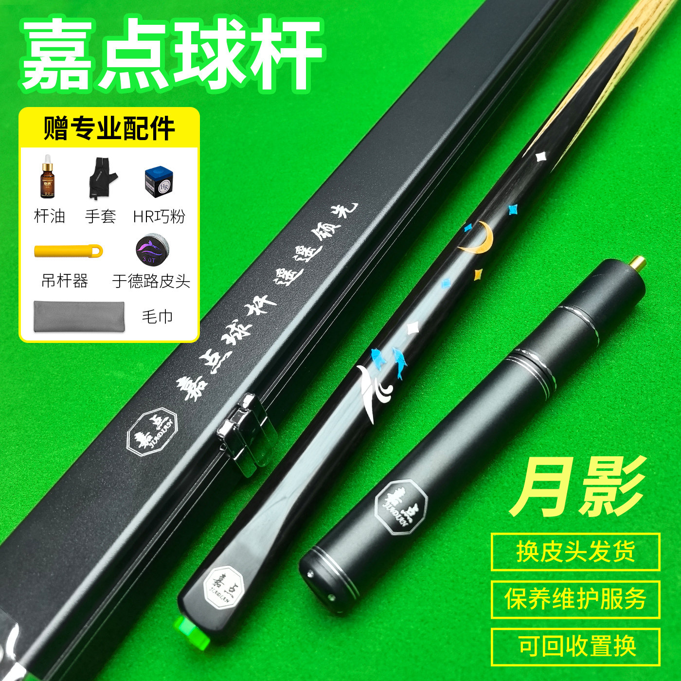 嘉点月影台球杆小头杆送皮头巧克