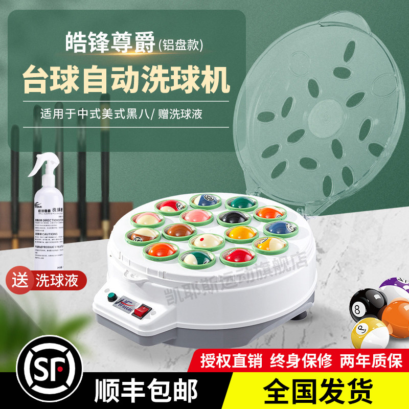 皓锋尊爵台球洗球机全自动中式