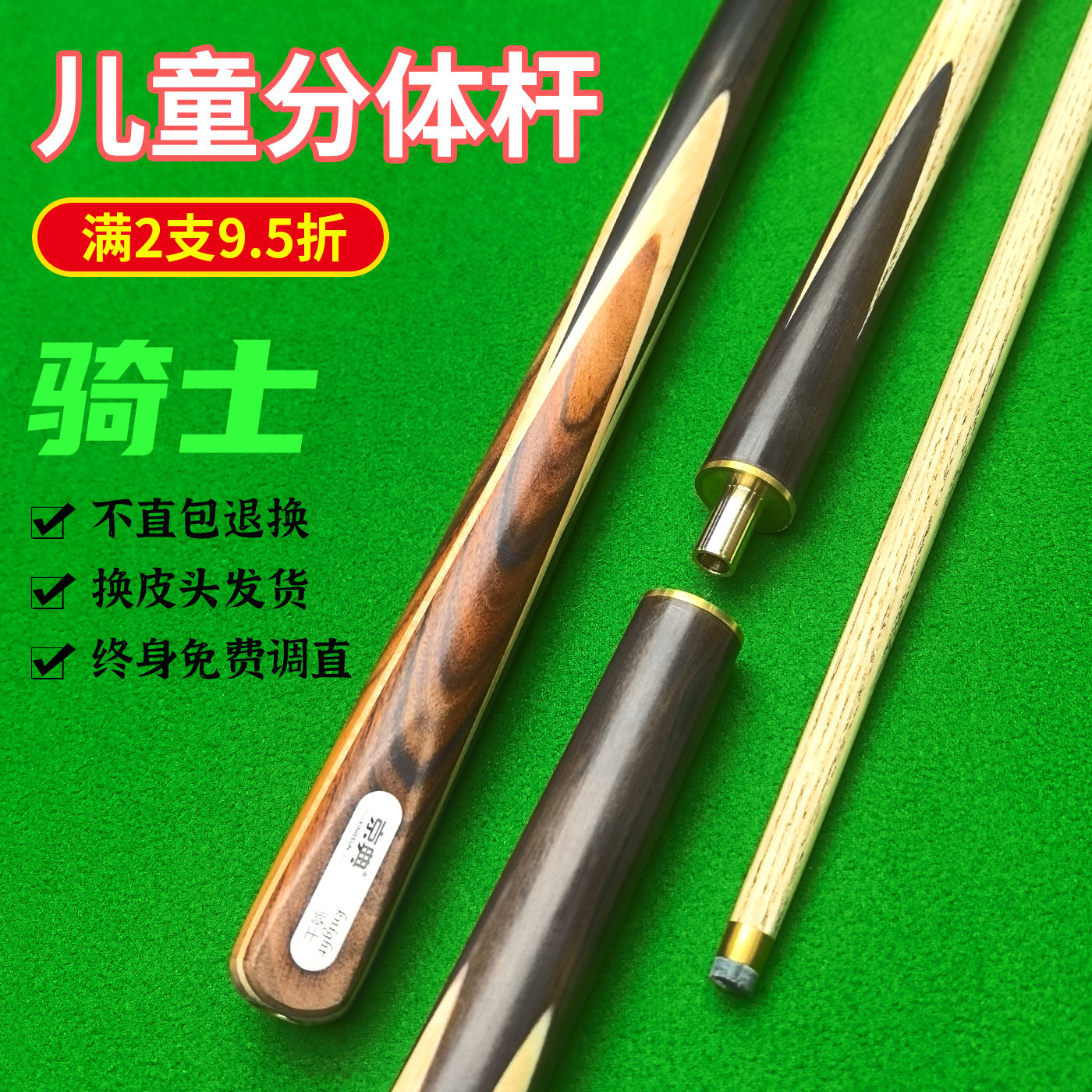 京典骑士分体儿童杆不直包退换
