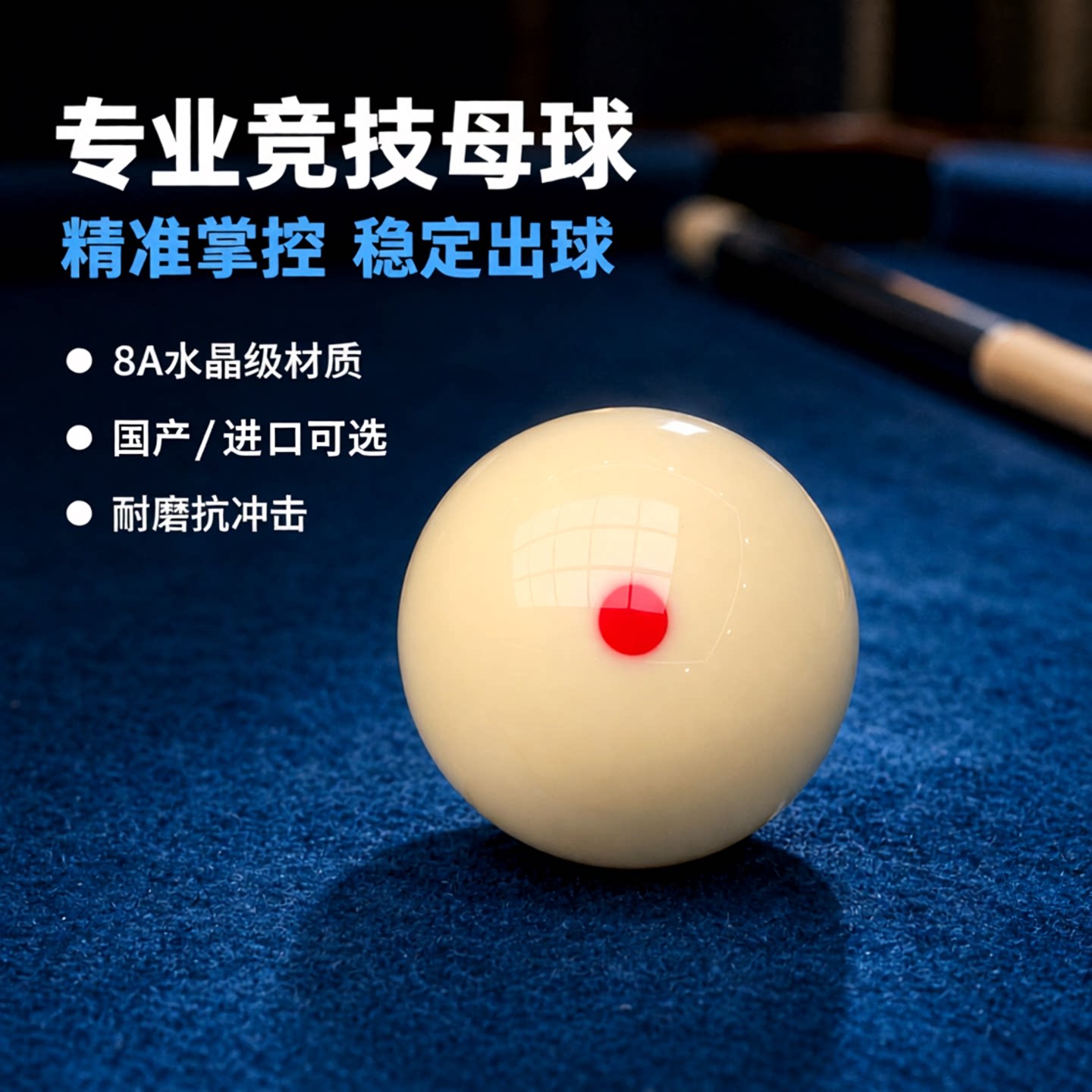 新康六点母球8A水晶球头大号白球图片