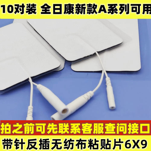【10对】新款全日康使用粘贴片带针插针电极片无纺布理疗仪粘贴片 - 封面