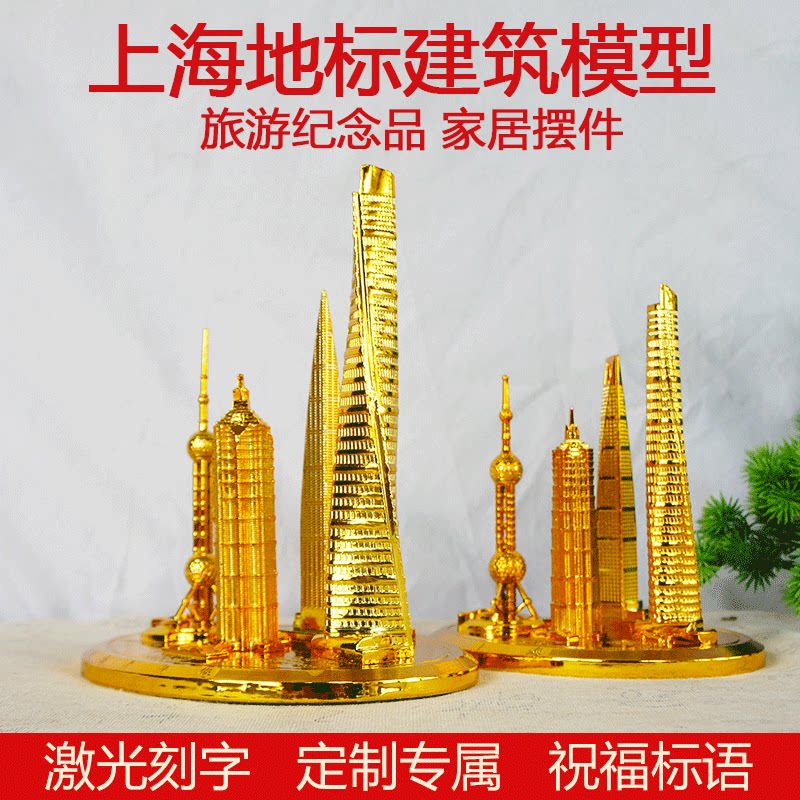 耀莎上海地标建筑金属建筑模型东方明珠环球金融中心旅游纪念礼品