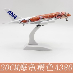 20CM全日空ANA航空A380海龟 实心合金仿真飞机模型摆件 玩具礼品