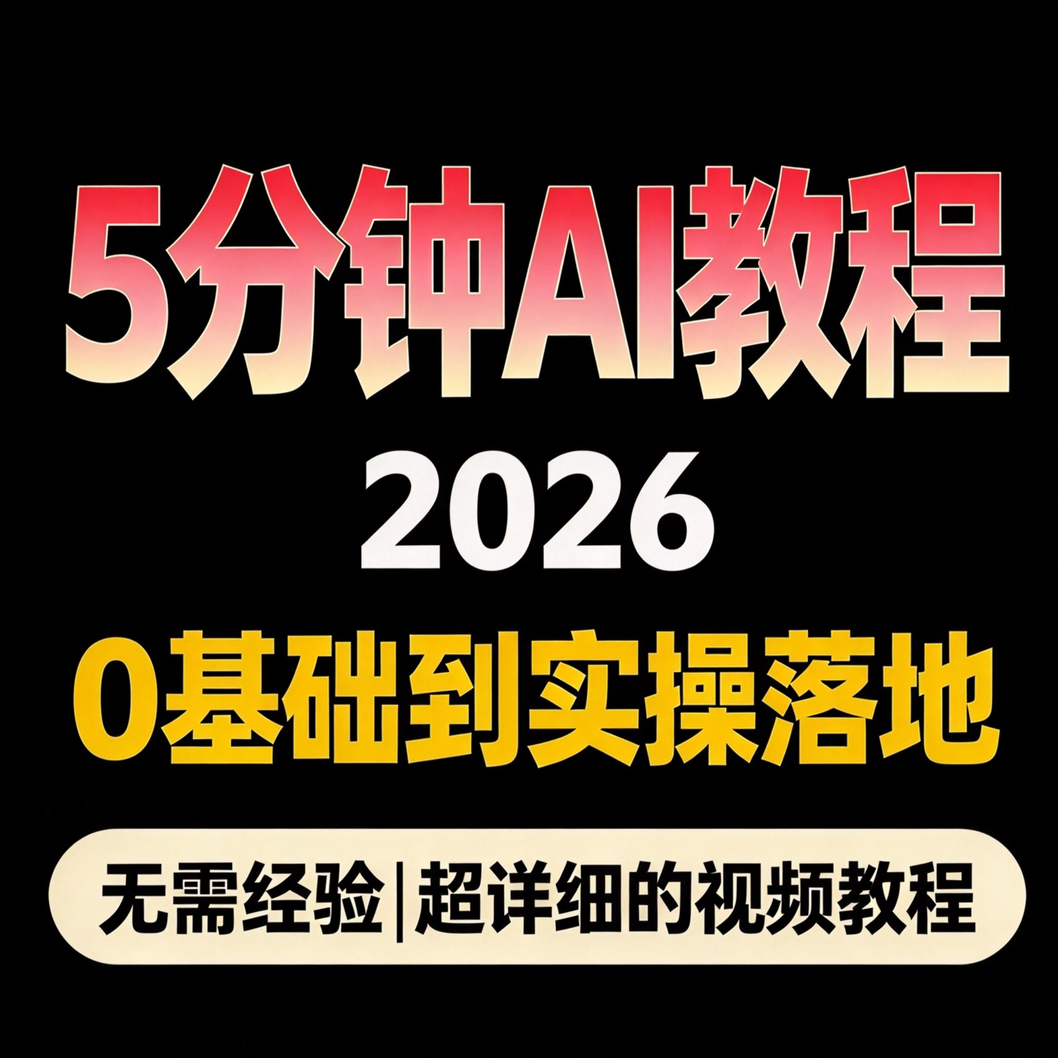5分钟AI教程 41节系统教程 0基础到实操落地