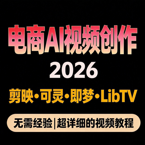 电商AI视频创作教程 剪映可灵即梦LibTV 批量带货短视频