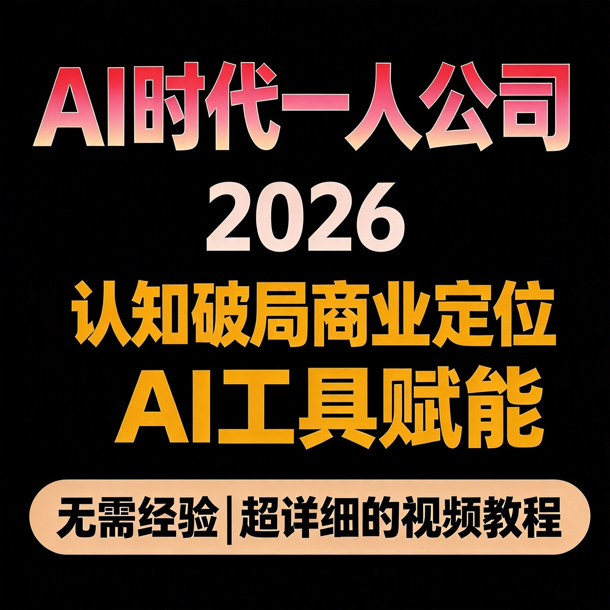 AI时代一人公司实战教程 认知破局商业定位 AI工具赋能落地