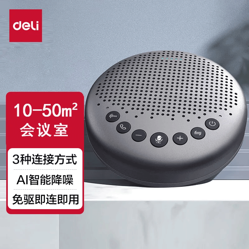 得力（deli）视频会议全向麦克风USB/无线连接网络会议扬声器