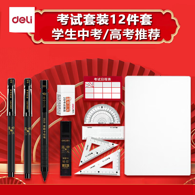 得力（deli）学生考试套装 连中三元考试中性笔2B铅笔直尺套装垫板圆规中高考考研公务员成人考试套装