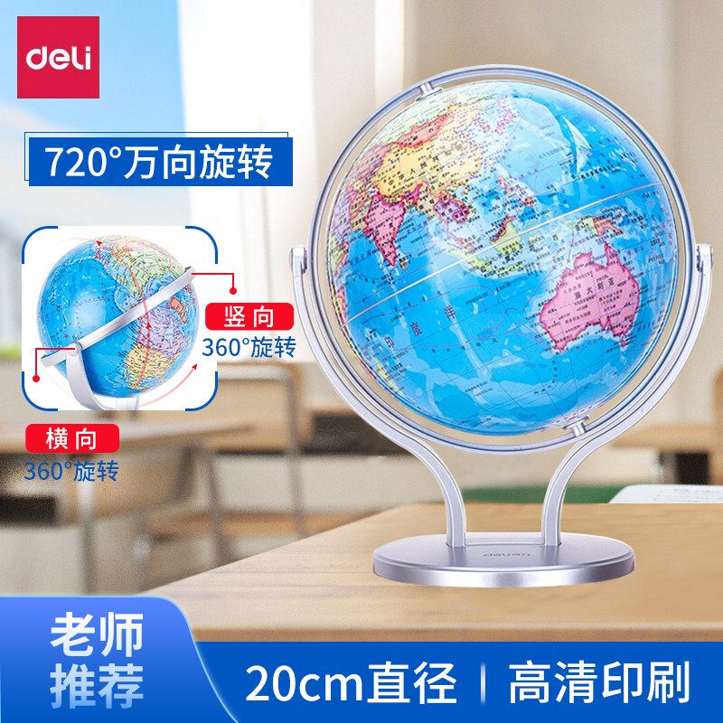 得力（deli）万向地球仪 直径20cm高清地图学生教学演示摆件ABS底座理学习高清地球仪 2167