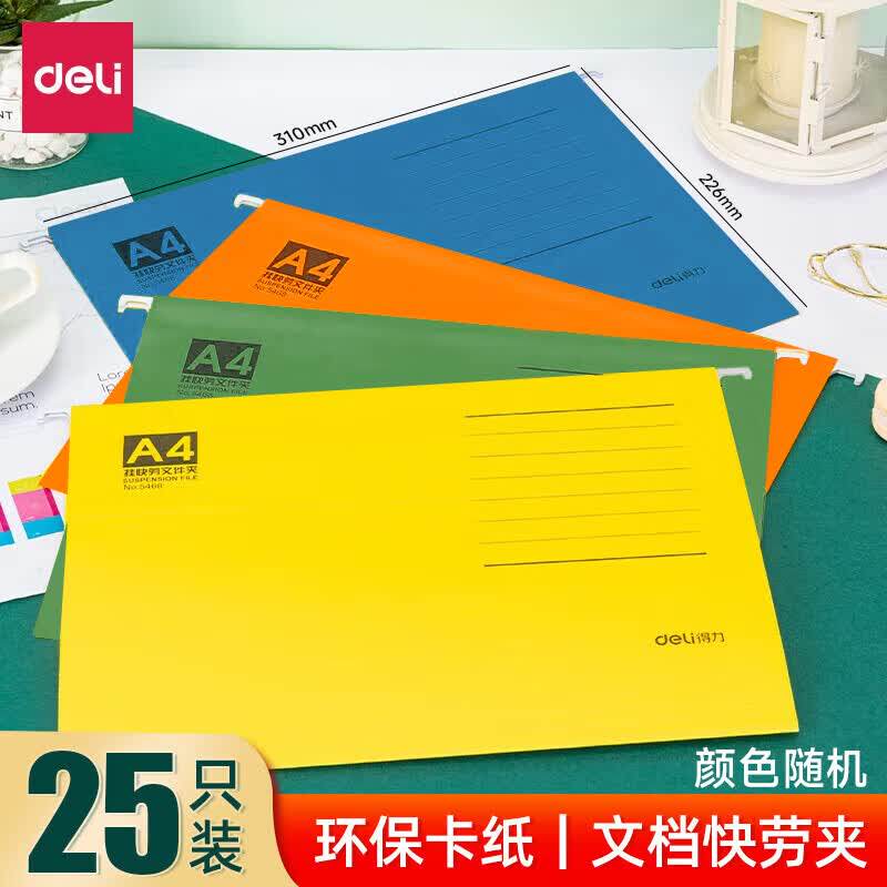 得力（deli） 快劳夹 A4彩色档案财务分类文件夹 吊挂劳夹 25个装 5468混色