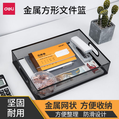 得力（deli）金属收纳框文件篮 铁丝网状文件筐 桌面收纳文件架资料架 财务凭证票据收纳盒79080