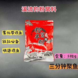 【寻猎者】溪流钓打窝粉料包粉窝半粉窝溪哥马口白条重唇鱼送网袋