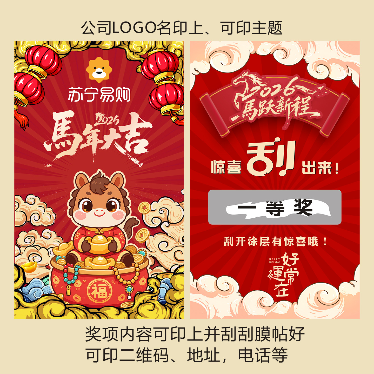 2026马年公司年会活动刮刮卡定制