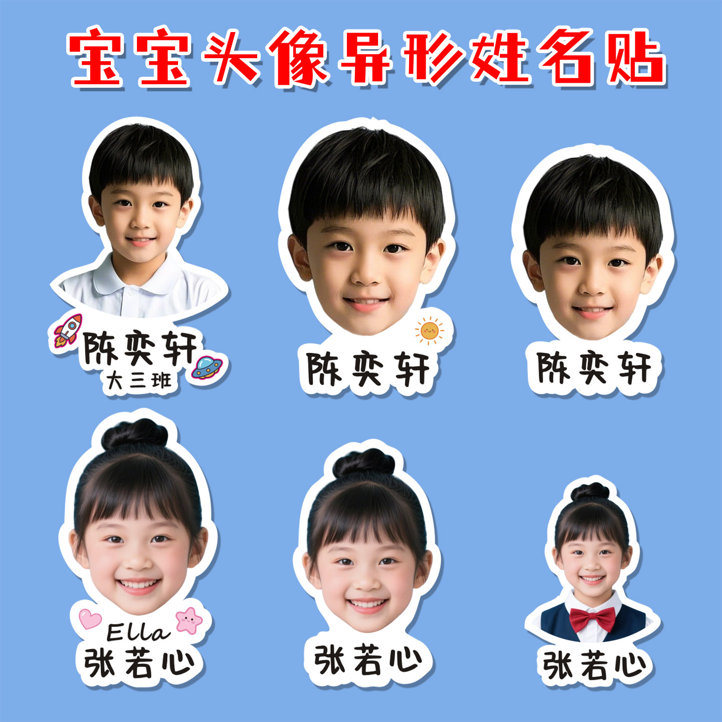 幼儿园儿童异形防水照片姓名贴