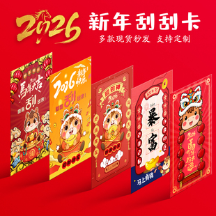 26马年大吉公司年会新年刮刮卡定制幸运刮刮乐游戏创意彩票刮奖卡