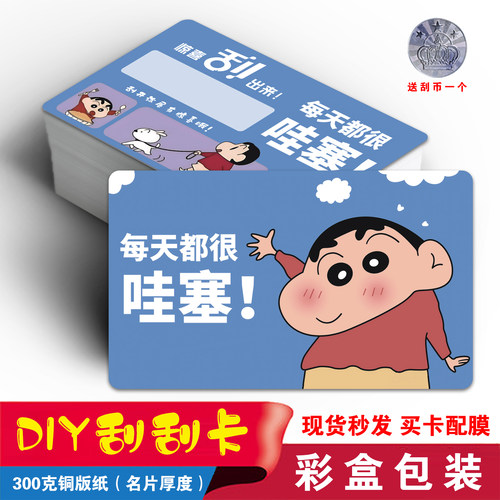 卡通蜡笔小新刮刮卡游戏奖励卡