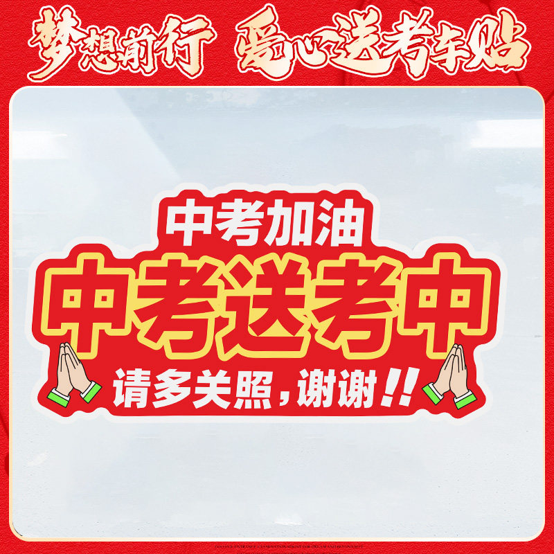 中考接送专用车贴爱心送考车中考助送考加油免费助力汽车身贴纸