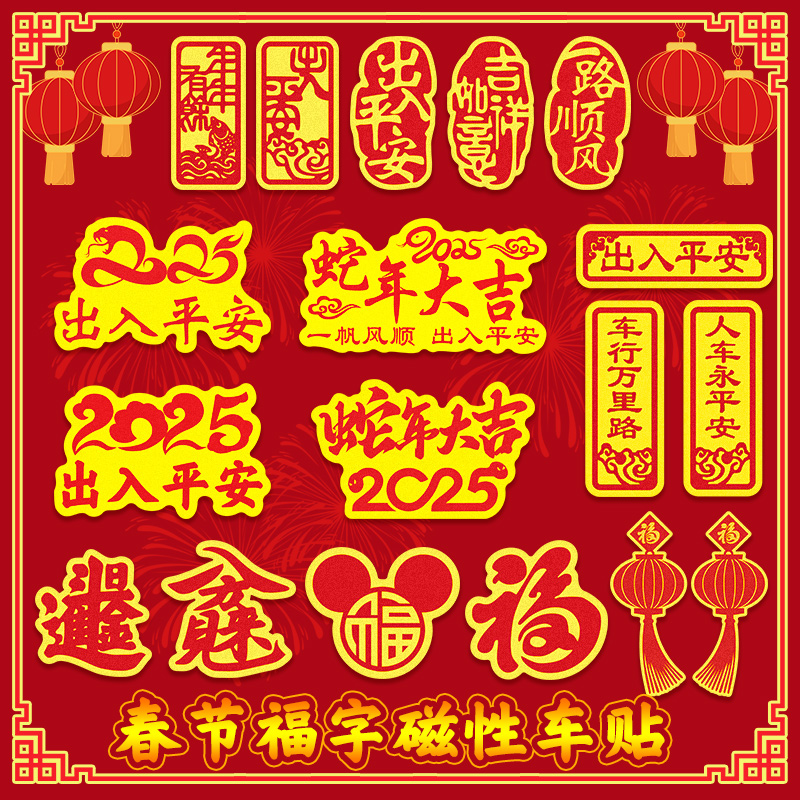 新年出入平安装饰磁性车贴纸