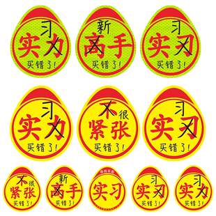 新手实习搞笑标志磁吸创意实力车贴买错了高手贴不好意思印错了