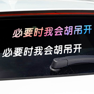 必要时我会胡吊开抖音网红车贴汽车尾部后挡玻璃窗个性文字搞笑贴