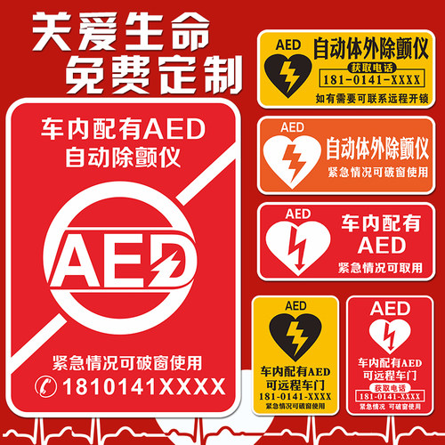AED爱心自动除颤仪汽车装饰贴反光贴车内装饰支持定制车尾贴纸