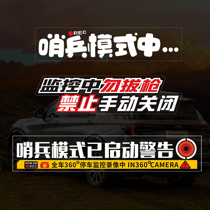 哨兵模式警示贴24小时全车停车监控贴纸磁吸车身玻璃装饰不干胶贴