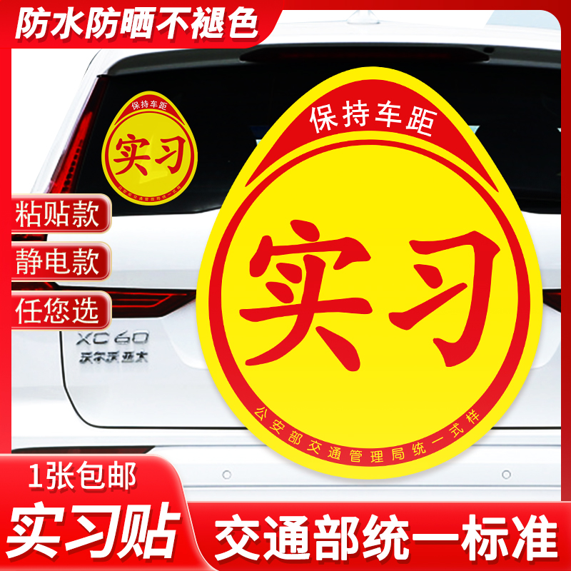 实习车贴新手上路汽车创意贴纸女司机实习期专用新手司机静电贴