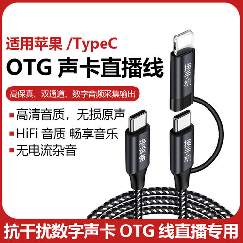 OTG声卡连接线适用苹果小米华为typec安卓手机数据线直播音频录音