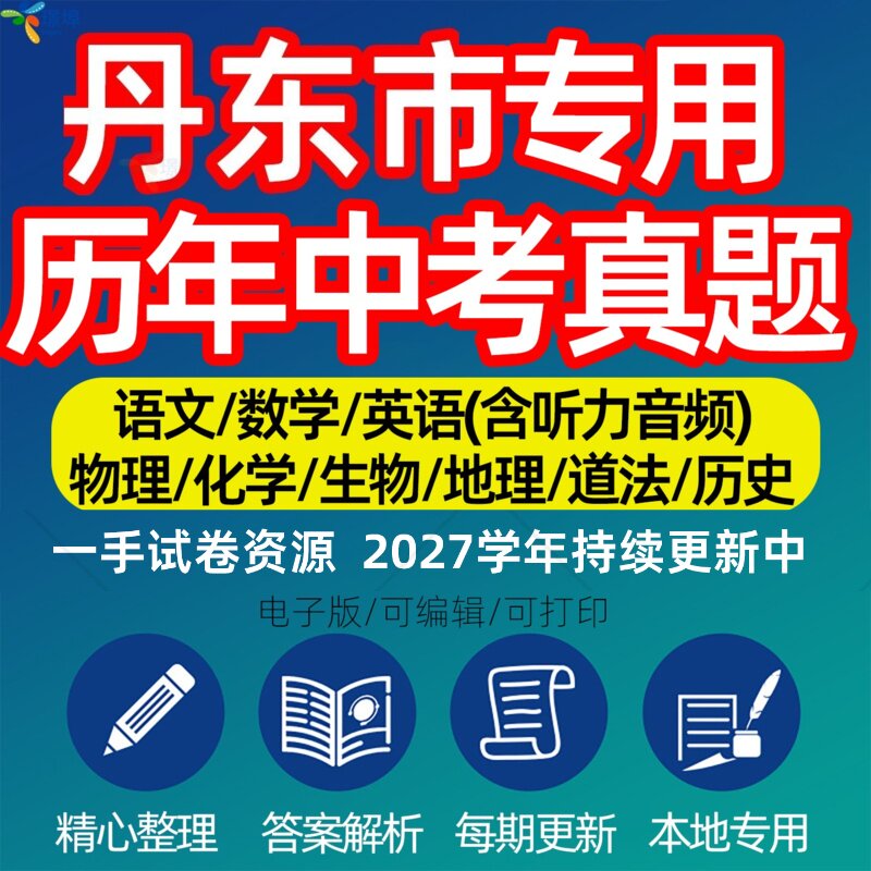 辽宁省丹东市中考历年真题模拟试卷语文数学英语物理化学生物政治分班招生测试卷初升高专项复习练习试卷解析答案电子版资料