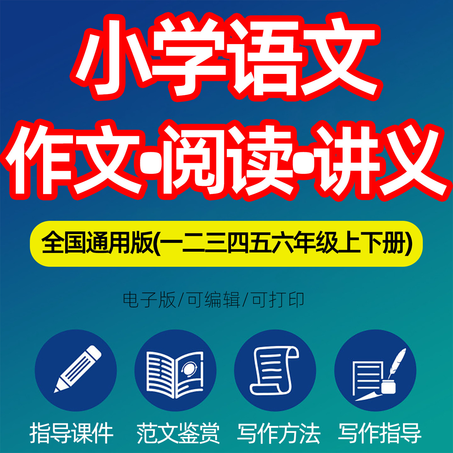 统编版 小学语文同步单元作文阅读写作备课PPT课件教学设计写作模板技巧范文素材积累一二三四五六年级上下册电子版资料