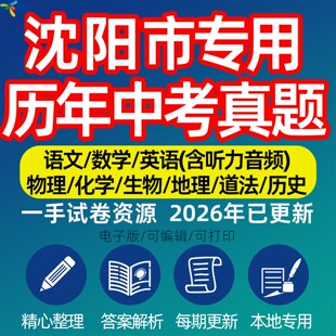 辽宁省沈阳市中考历年真题模拟试卷语文数学英语物理化学生物政治分班招生测试卷初升高专项复习练习试卷解析答案电子版资料
