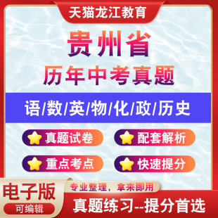 贵州省历年中考真题试卷试题历年真题电子版 全套生物地理资料语文数学英语物理化学历史道法近十年真题卷子2025年含解析
