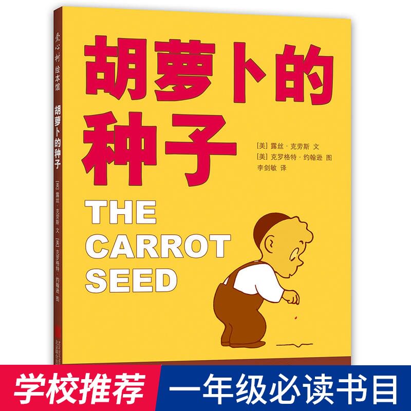 Carrot seed Picture book Hardcover Shell children storybook pupil first grade Extracurricular books Required reading teacher recommend Klaus second grade extracurricular read book primary school 3-6-78 Tsinghua School booksin the Books/Magazine/Newspaper , Children's books/Supplementary , Painting/Cartoon/Comic/Cartoon story  category - from Buy2taobao.com to provide professional Taobao agent buy service