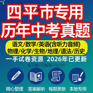 吉林省四平市中考历年真题模拟试卷语文数学英语物理化学生物政治分班招生测试卷初升高专项复习练习试卷解析答案电子版资料