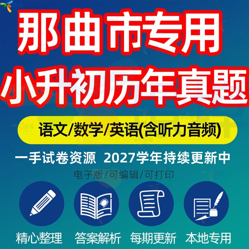 西藏那曲市小升初最新版语文数学英语历年真题模拟试卷真题汇编模拟预测周测分班招生试卷测试考试专项复习练习卷电子版资料