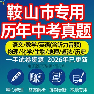 辽宁省鞍山市中考历年真题模拟试卷语文数学英语物理化学生物政治分班招生测试卷初升高专项复习练习试卷解析答案电子版资料
