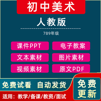 人教版初中美术789七八九