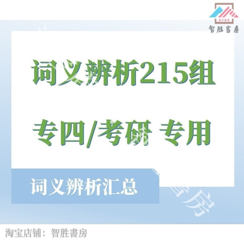 英语词义辨析215组专四考