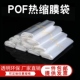 POF环保透明热收缩膜袋餐具茶饼手机书包装 盒热收缩膜对折膜卷材