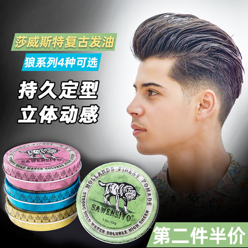 莎威斯特狼系列强力定型发泥发油